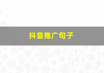 抖音推广句子