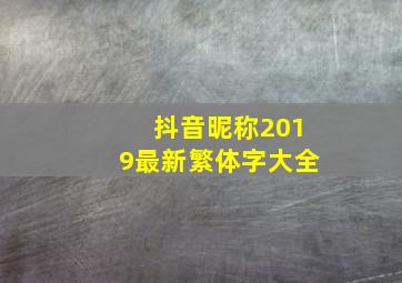 抖音昵称2019最新繁体字大全