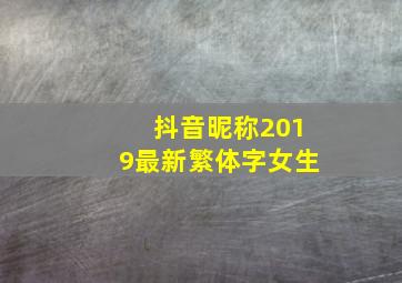 抖音昵称2019最新繁体字女生