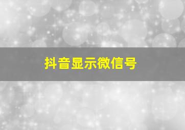 抖音显示微信号