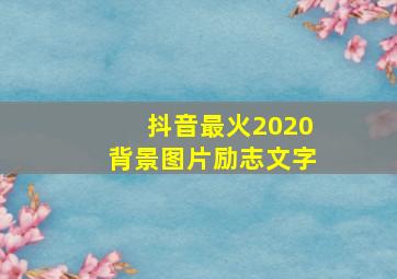 抖音最火2020背景图片励志文字