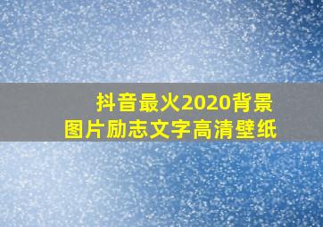 抖音最火2020背景图片励志文字高清壁纸