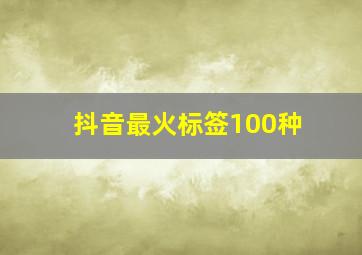 抖音最火标签100种