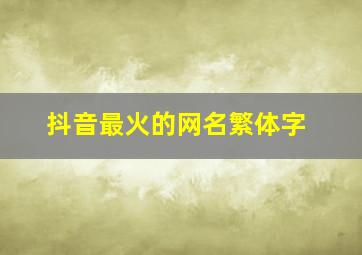 抖音最火的网名繁体字