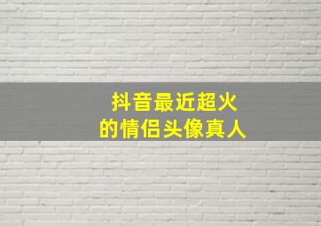 抖音最近超火的情侣头像真人