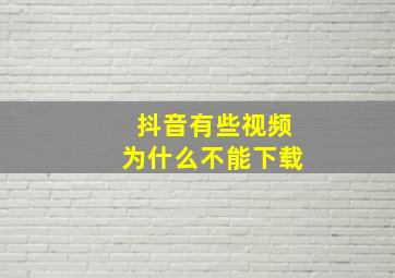 抖音有些视频为什么不能下载