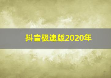 抖音极速版2020年