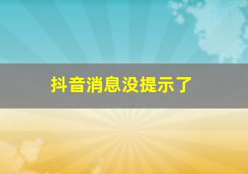 抖音消息没提示了