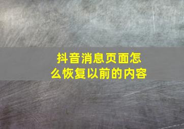 抖音消息页面怎么恢复以前的内容