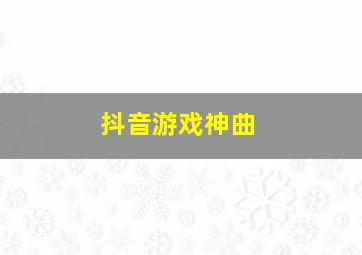 抖音游戏神曲