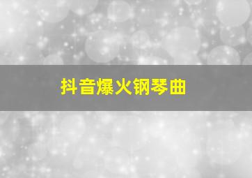 抖音爆火钢琴曲