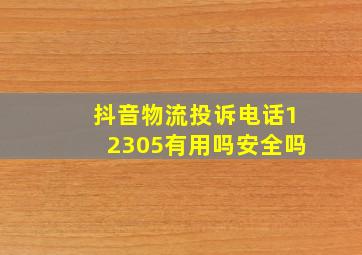 抖音物流投诉电话12305有用吗安全吗