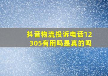 抖音物流投诉电话12305有用吗是真的吗