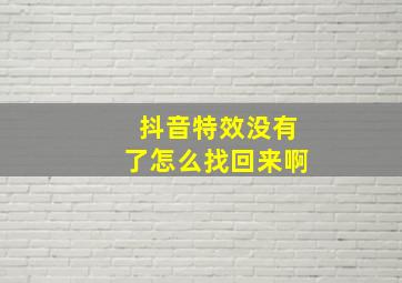 抖音特效没有了怎么找回来啊