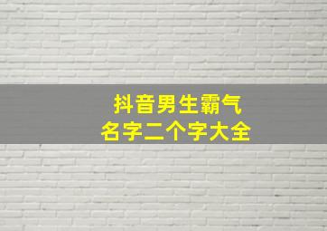 抖音男生霸气名字二个字大全