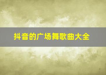 抖音的广场舞歌曲大全