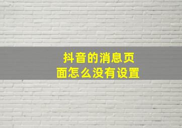 抖音的消息页面怎么没有设置