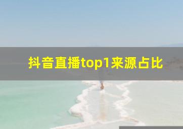 抖音直播top1来源占比