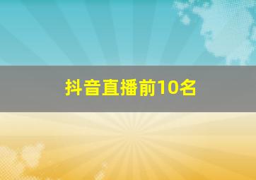 抖音直播前10名