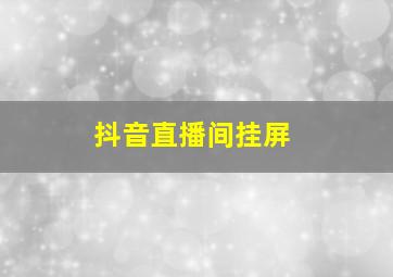 抖音直播间挂屏