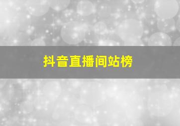 抖音直播间站榜