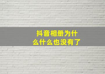 抖音相册为什么什么也没有了