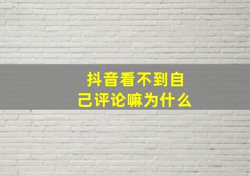 抖音看不到自己评论嘛为什么