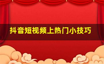 抖音短视频上热门小技巧