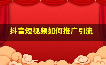 抖音短视频如何推广引流