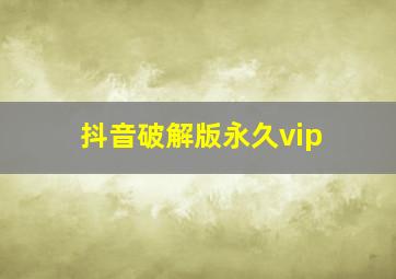 抖音破解版永久vip