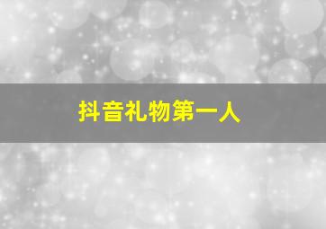 抖音礼物第一人