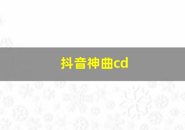 抖音神曲cd