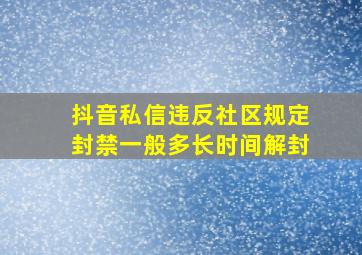 抖音私信违反社区规定封禁一般多长时间解封