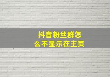 抖音粉丝群怎么不显示在主页