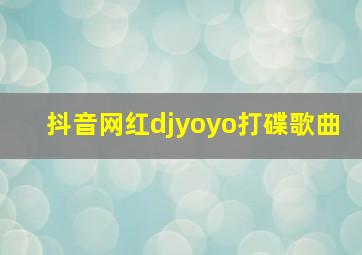 抖音网红djyoyo打碟歌曲