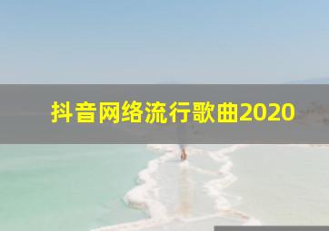 抖音网络流行歌曲2020