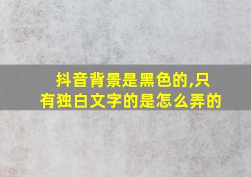 抖音背景是黑色的,只有独白文字的是怎么弄的