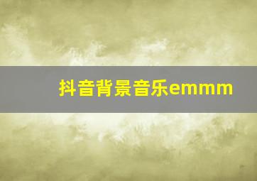 抖音背景音乐emmm