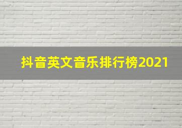 抖音英文音乐排行榜2021