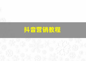 抖音营销教程