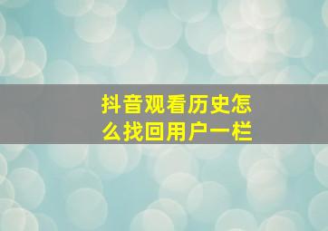 抖音观看历史怎么找回用户一栏