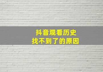 抖音观看历史找不到了的原因