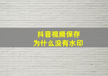 抖音视频保存为什么没有水印