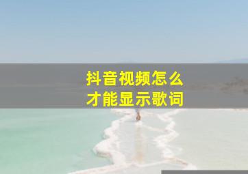 抖音视频怎么才能显示歌词