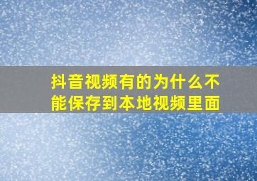 抖音视频有的为什么不能保存到本地视频里面