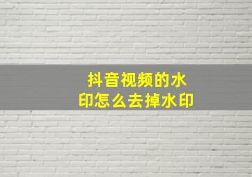 抖音视频的水印怎么去掉水印