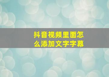 抖音视频里面怎么添加文字字幕