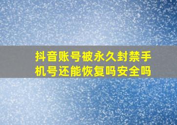 抖音账号被永久封禁手机号还能恢复吗安全吗