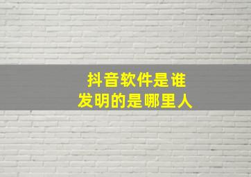 抖音软件是谁发明的是哪里人