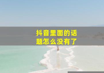 抖音里面的话题怎么没有了